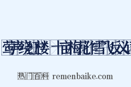 莺声绕红楼·十亩梅花作雪飞反义词是什么意思的图片